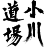 小川道場 logo